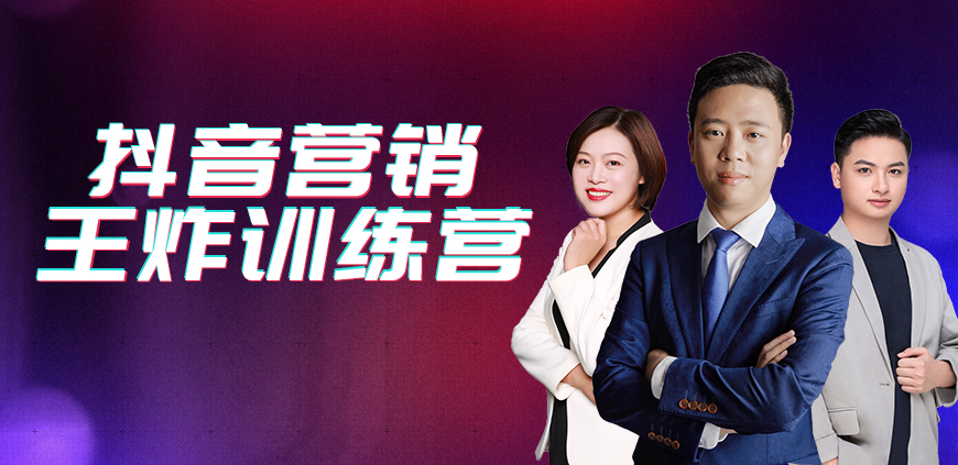 抖音营销王炸训练营